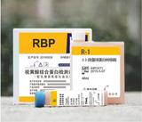 RBP  视黄醇结合蛋白检测试剂盒